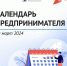 "Календарь предпринимателя" поможет эффективно распланировать работу вашего бизнеса - Минэкономразвития и промышленности
