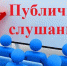 Общественные слушания - Минприродопользования