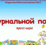 «На журнальной полянке» - ЦБС г. Белгорода