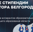 Именные стипендии Губернатора Белгородской области для докторантов и аспирантов образовательных организаций высшего образования Белгородской области - Белгородский ГАУ