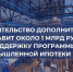 Правительство направит около 1 млрд рублей на поддержку программы промышленной ипотеки - Изображение 1 - Минстрой Белгородской области