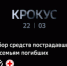 Более 360 млн руб. поступило за дня на благотворительный счёт Сбера для помощи пострадавшим и семьям погибших во время теракта в Подмосковье - Belnovosti.Ru