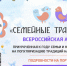СТАРТУЕТ ВСЕРОССИЙСКАЯ АКЦИЯ «СЕМЕЙНЫЕ ТРАДИЦИИ» - Управление культуры
