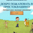«Добро пожаловать в Простоквашино!» - ЦБС г. Белгорода