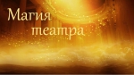 Магия театра