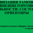 Заседание секции «Цифровизация таможенной и внешнеторговой деятельности: состояние и ориентиры» - БУКЭП