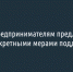 Белгородским предпринимателям предлагают подписать петицию с конкретными мерами поддержки бизнеса - Fonar.Tv