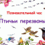 «Птичьи перезвоны» - ЦБС г. Белгорода