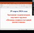 Заседание студенческого научного кружка кафедры иностранных языков - БУКЭП