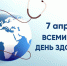 Ассоциация «Совет муниципальных образований Белгородской области» поздравляет с Всемирным днем здоровья! - Совет муниципальных образований