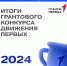 Подведены итоги Грантового конкурса Движения Первых - Управление культуры