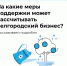 На какие меры поддержки могут рассчитывать белгородские бизнесмены - Belnovosti.Ru