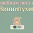 «В волшебном лесу страны Виннипухии» - ЦБС г. Белгорода