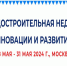Градостроительная неделя: Инновации и развитие - Изображение 1 - Минстрой Белгородской области