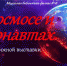«О космосе и космонавтах» - ЦБС г. Белгорода