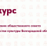 При министерстве культуры области формируется Общественный совет - Управление культуры