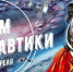 Ассоциация «Совет муниципальных образований Белгородской области» поздравляет с Днем космонавтики! - Совет муниципальных образований