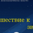 «Путешествие к звёздам» - ЦБС г. Белгорода