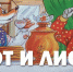 Кот и лиса - ЦБС г. Белгорода