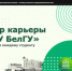 Студенты НИУ «БелГУ» приняли участие в профориентационном форуме - БелГУ