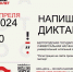 Тотальный диктант — 2024 - БГИИК
