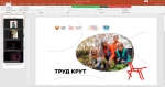 Труд крут!