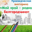 «Мой край – родная Белгородчина» - ЦБС г. Белгорода