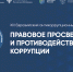 Доцент НИУ «БелГУ» принял участие в антикоррупционном форуме - БелГУ