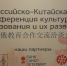Российско-Китайская конференция - БУКЭП
