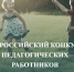 Белгородских педагогов приглашают к участию в конкурсе «Воспитать человека – 2024» - Мир Белогорья