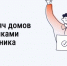Более 24 тысяч домов стали участниками Дня собственника - Управление жилнадзора