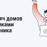 Более 24 тысяч домов стали участниками Дня собственника - Департамент ЖКХ