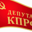 Исполненные наказы - КПРФ