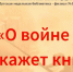«Читаем детям о Великой Отечественной войне» - ЦБС г. Белгорода