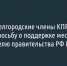 К Михаилу Мишустину с просьбой поддержать белгородцев обратились коммунисты - Fonar.Tv