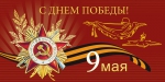 С праздником!