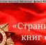 «Страницы из книг о войне» - ЦБС г. Белгорода