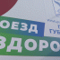 В Белгородской области «Поезда здоровья» возобновят свою работу - Мир Белогорья