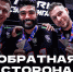 «Обратная сторона». Серия 9. Команда - ВК Белогорье