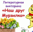 «Наш друг Мурзилка» - ЦБС г. Белгорода