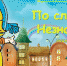 «По следам Незнайки» - ЦБС г. Белгорода