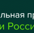 Национальная премия «Экологи России 2024» - Минприродопользования