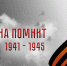 «Бессмертный полк онлайн» история Пономарёва Ефима Устиновича - Минэкономразвития и промышленности