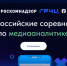 Начался отборочный этап II всероссийских соревнований по медиааналитике - Департамент цифрового развития