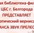 «Романса звук прелестный» - ЦБС г. Белгорода