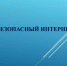 Профилактическое мероприятие в НИУ «БелГУ» посвятили безопасности студентов в сети Интернет - БелГУ