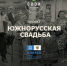 Белгородская область примет участие в проекте
«Свадьбы народов мира: культурное наследие» - Департамент молодёжной политики