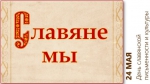 Славяне мы
