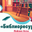 «Библиоресурсы» - ЦБС г. Белгорода