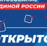 Сегодня в регионе стартовало предварительное голосование Единой России - Единая Россия